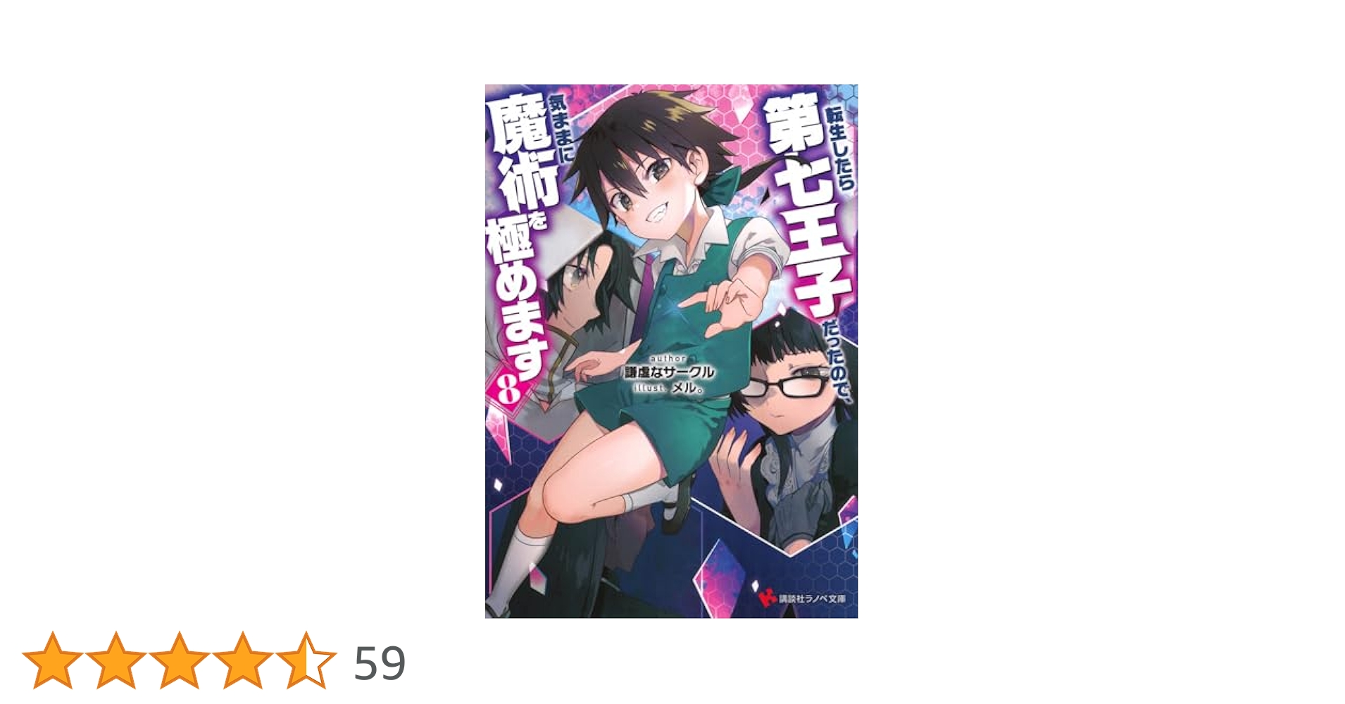 転生したら第七王子だったので、気ままに魔術を極めます　1〜16巻　９巻まで未開封 転生したら第七王子だったので、気ままに魔術を極めます 16巻
